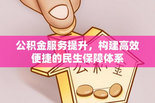卢龙公积金服务提升，构建高效便捷的民生保障体系