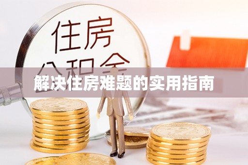卢龙解决住房难题的实用指南