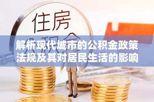 卢龙解析现代城市的公积金政策法规及其对居民生活的影响
