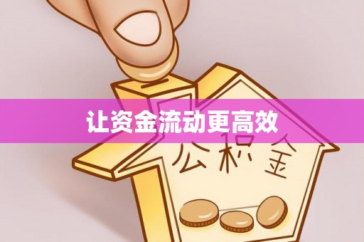 卢龙让资金流动更高效