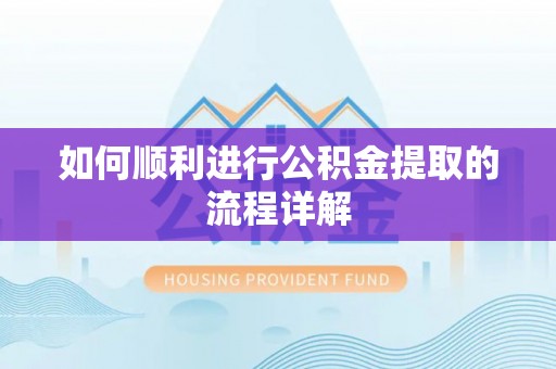 卢龙如何顺利进行公积金提取的流程详解