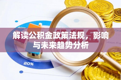 卢龙解读公积金政策法规，影响与未来趋势分析
