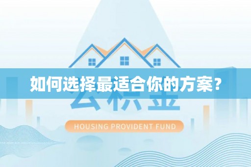 卢龙如何选择最适合你的方案？