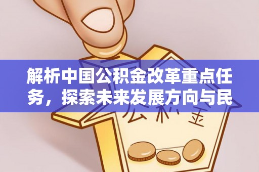 卢龙解析中国公积金改革重点任务，探索未来发展方向与民生影响
