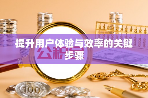 卢龙提升用户体验与效率的关键步骤