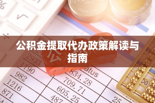 卢龙公积金提取代办政策解读与指南