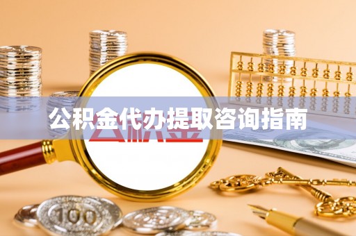 卢龙公积金代办提取咨询指南