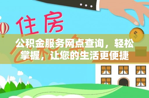 卢龙公积金服务网点查询，轻松掌握，让您的生活更便捷