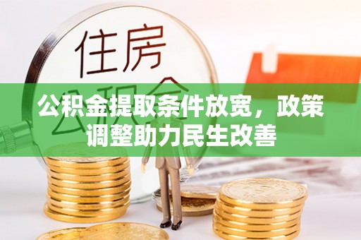 卢龙公积金提取条件放宽，政策调整助力民生改善