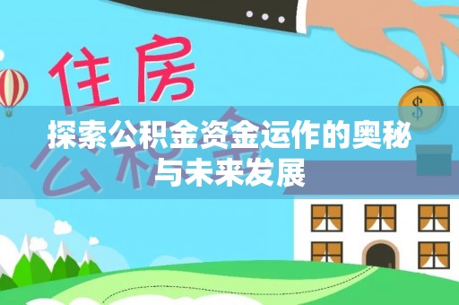卢龙探索公积金资金运作的奥秘与未来发展