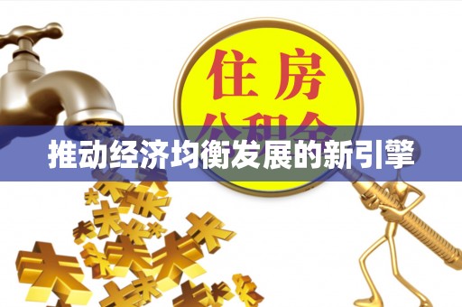 卢龙推动经济均衡发展的新引擎