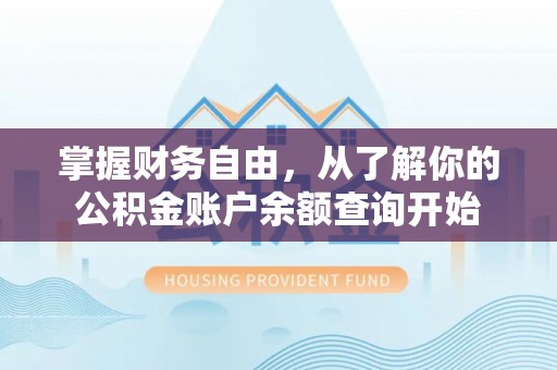 卢龙掌握财务自由，从了解你的公积金账户余额查询开始