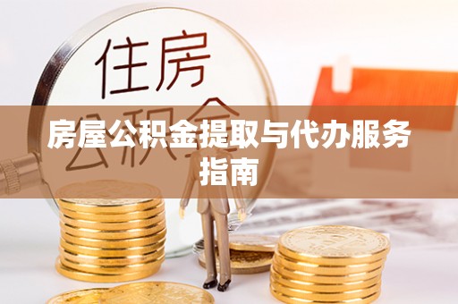 卢龙房屋公积金提取与代办服务指南