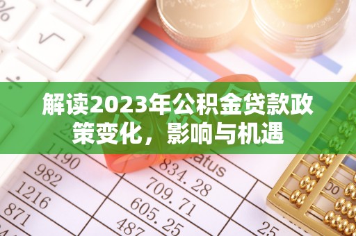 卢龙解读2023年公积金贷款政策变化，影响与机遇