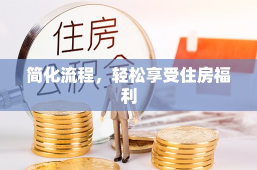 卢龙简化流程，轻松享受住房福利