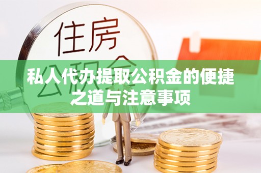 卢龙私人代办提取公积金的便捷之道与注意事项