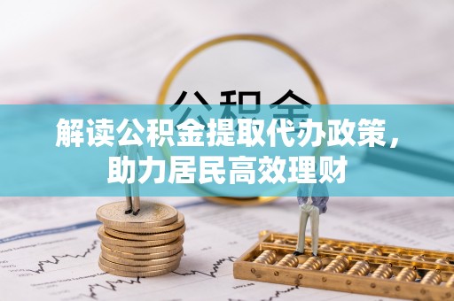 卢龙解读公积金提取代办政策，助力居民高效理财