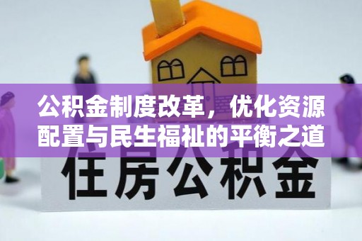 卢龙公积金制度改革，优化资源配置与民生福祉的平衡之道