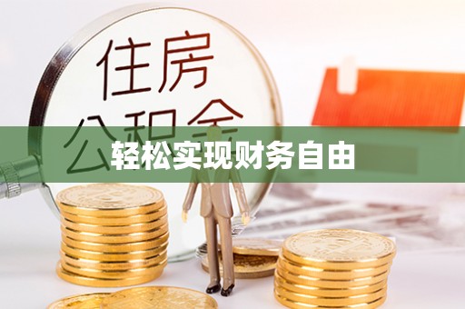 卢龙轻松实现财务自由