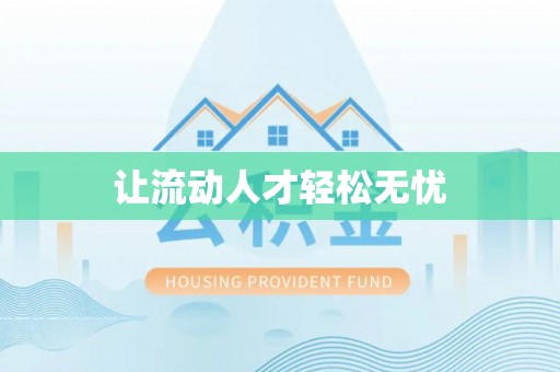卢龙让流动人才轻松无忧