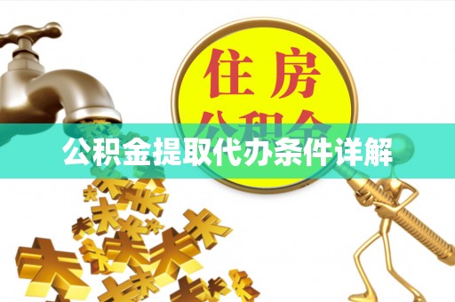 卢龙公积金提取代办条件详解