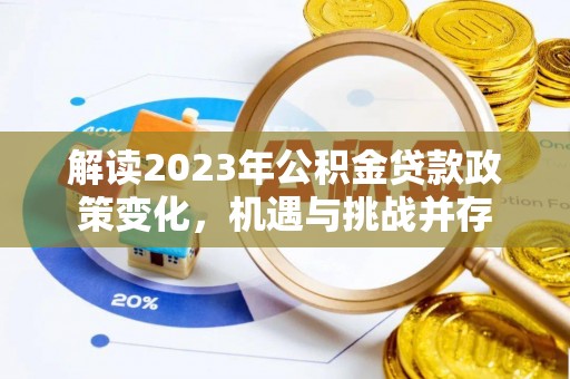 卢龙解读2023年公积金贷款政策变化，机遇与挑战并存
