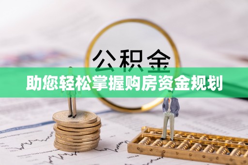 卢龙助您轻松掌握购房资金规划