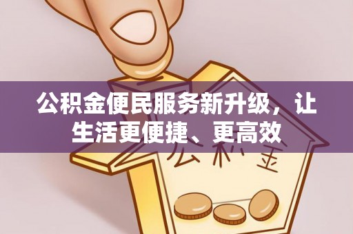 卢龙公积金便民服务新升级，让生活更便捷、更高效