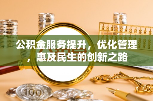 卢龙公积金服务提升，优化管理，惠及民生的创新之路