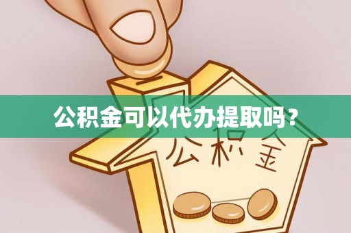 卢龙公积金可以代办提取吗？