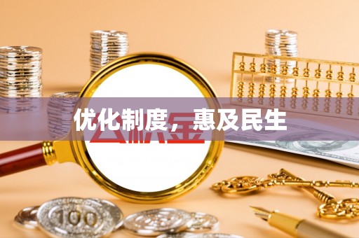 卢龙优化制度，惠及民生