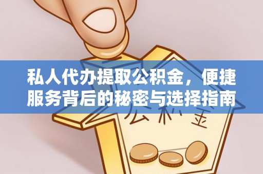 卢龙私人代办提取公积金，便捷服务背后的秘密与选择指南