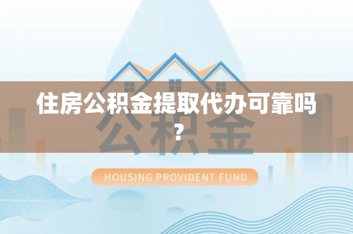 卢龙住房公积金提取代办可靠吗？