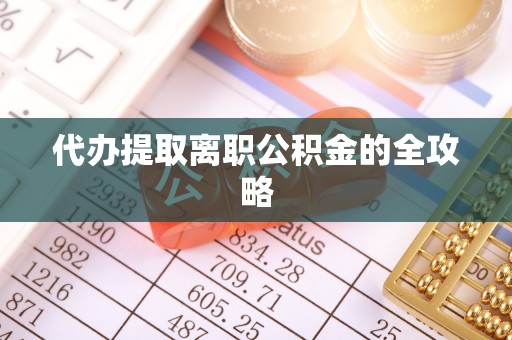 卢龙代办提取离职公积金的全攻略