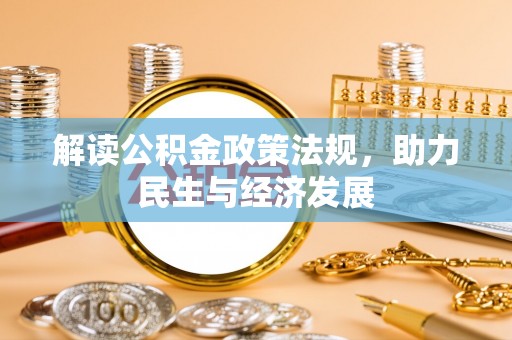 卢龙解读公积金政策法规，助力民生与经济发展