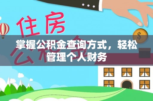 卢龙掌握公积金查询方式，轻松管理个人财务
