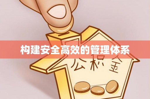 卢龙构建安全高效的管理体系