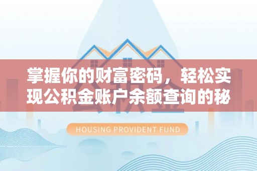 卢龙掌握你的财富密码，轻松实现公积金账户余额查询的秘诀