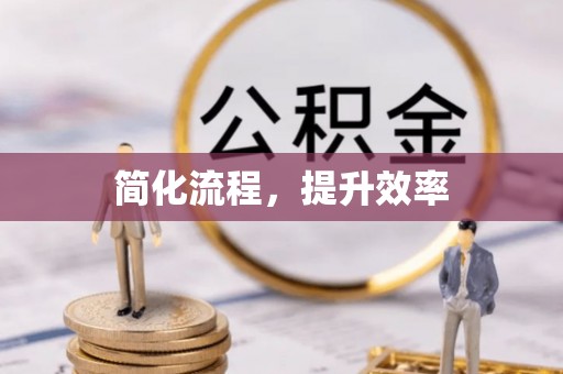 卢龙简化流程，提升效率