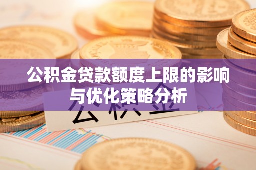 卢龙公积金贷款额度上限的影响与优化策略分析