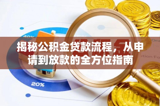 卢龙揭秘公积金贷款流程，从申请到放款的全方位指南