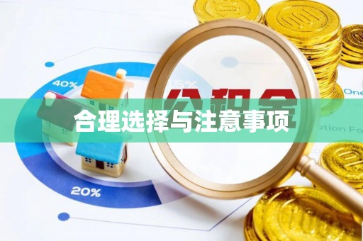 卢龙合理选择与注意事项