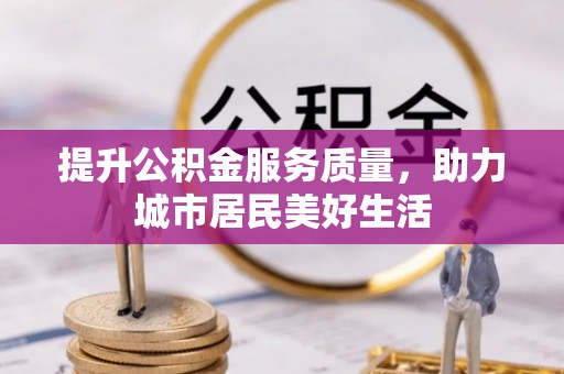 卢龙提升公积金服务质量，助力城市居民美好生活