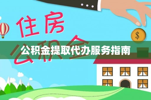 卢龙公积金提取代办服务指南