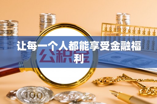 卢龙让每一个人都能享受金融福利