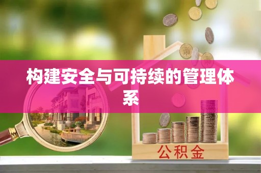 卢龙构建安全与可持续的管理体系