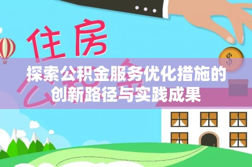 卢龙探索公积金服务优化措施的创新路径与实践成果