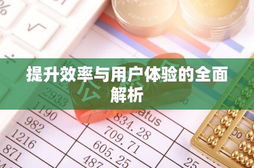 卢龙提升效率与用户体验的全面解析