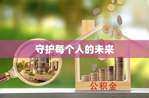 卢龙守护每个人的未来