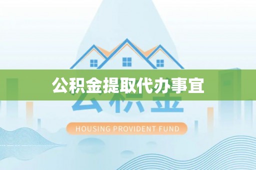 卢龙公积金提取代办事宜